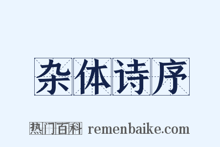 杂体诗序是什么意思的图片